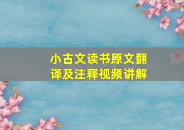 小古文读书原文翻译及注释视频讲解