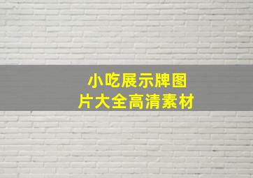 小吃展示牌图片大全高清素材