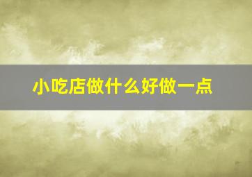 小吃店做什么好做一点