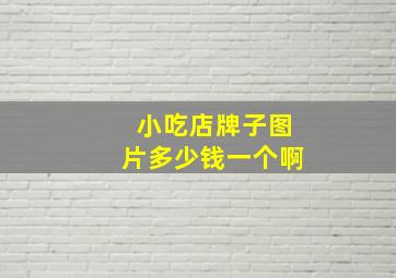 小吃店牌子图片多少钱一个啊