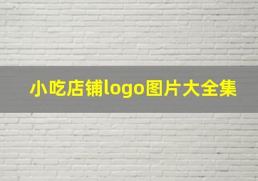 小吃店铺logo图片大全集