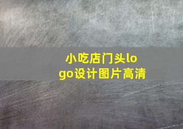 小吃店门头logo设计图片高清