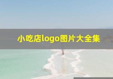 小吃店logo图片大全集