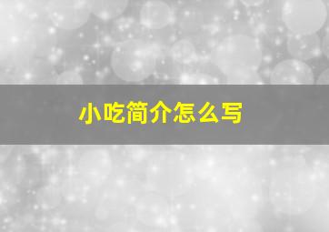 小吃简介怎么写