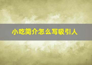 小吃简介怎么写吸引人