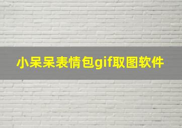 小呆呆表情包gif取图软件