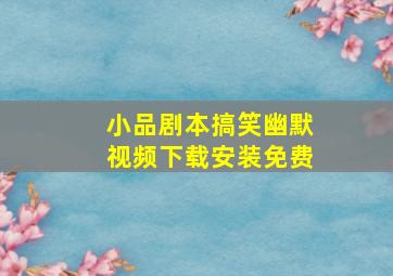 小品剧本搞笑幽默视频下载安装免费