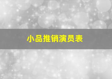 小品推销演员表