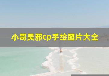 小哥吴邪cp手绘图片大全