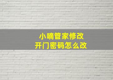 小嘀管家修改开门密码怎么改