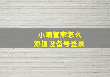 小嘀管家怎么添加设备号登录