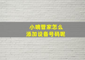 小嘀管家怎么添加设备号码呢