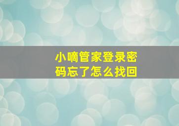 小嘀管家登录密码忘了怎么找回