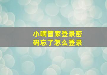 小嘀管家登录密码忘了怎么登录