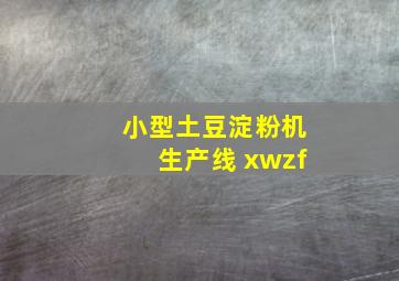 小型土豆淀粉机生产线 xwzf