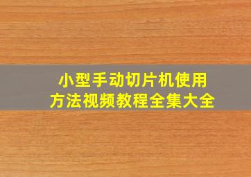 小型手动切片机使用方法视频教程全集大全