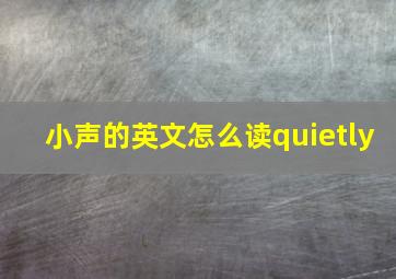 小声的英文怎么读quietly