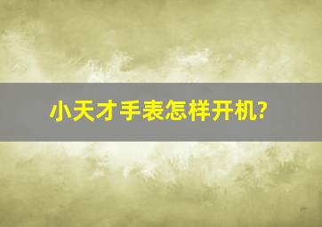 小天才手表怎样开机?