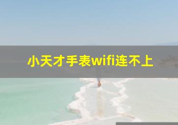 小天才手表wifi连不上