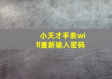 小天才手表wifi重新输入密码