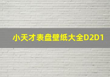 小天才表盘壁纸大全D2D1