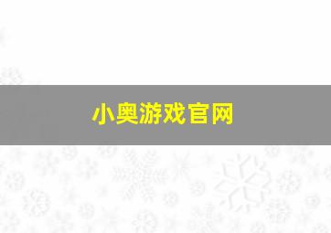 小奥游戏官网