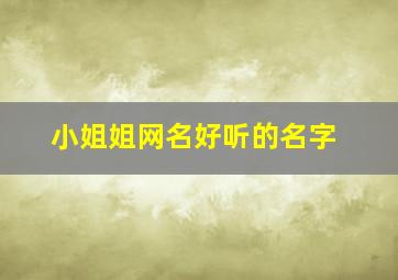 小姐姐网名好听的名字