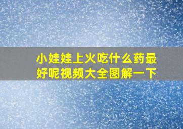 小娃娃上火吃什么药最好呢视频大全图解一下