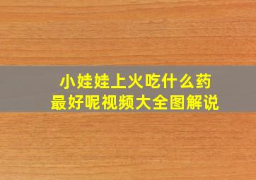 小娃娃上火吃什么药最好呢视频大全图解说