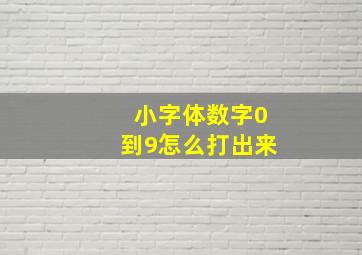 小字体数字0到9怎么打出来