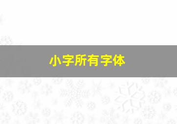 小字所有字体