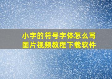 小字的符号字体怎么写图片视频教程下载软件