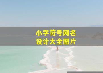 小字符号网名设计大全图片