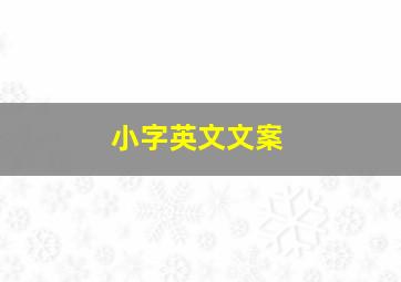 小字英文文案