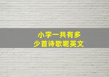 小学一共有多少首诗歌呢英文