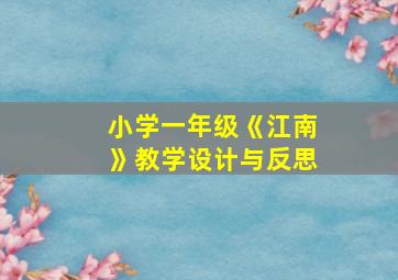 小学一年级《江南》教学设计与反思