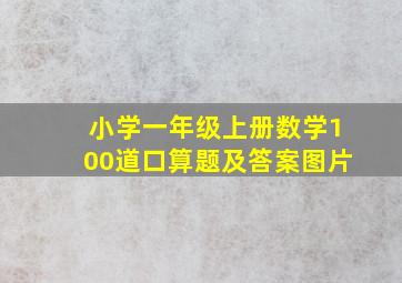 小学一年级上册数学100道口算题及答案图片