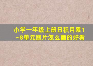 小学一年级上册日积月累1~8单元图片怎么画的好看