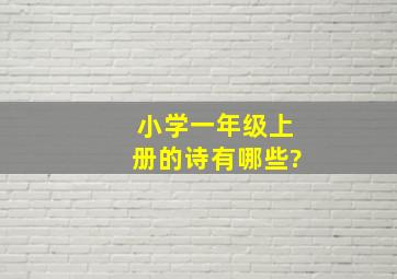 小学一年级上册的诗有哪些?