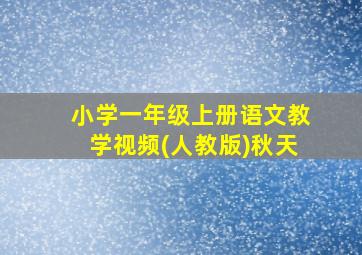 小学一年级上册语文教学视频(人教版)秋天