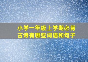 小学一年级上学期必背古诗有哪些词语和句子