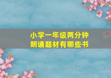 小学一年级两分钟朗诵题材有哪些书