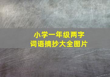 小学一年级两字词语摘抄大全图片