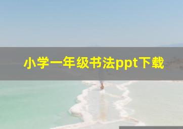 小学一年级书法ppt下载