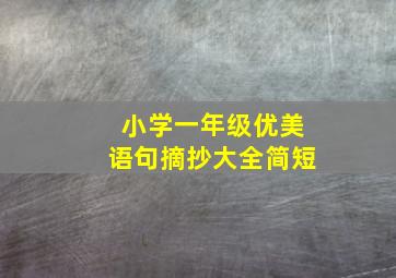 小学一年级优美语句摘抄大全简短