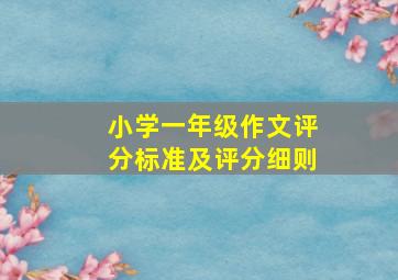 小学一年级作文评分标准及评分细则