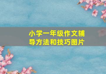 小学一年级作文辅导方法和技巧图片