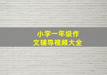 小学一年级作文辅导视频大全