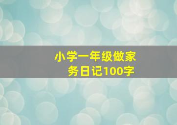 小学一年级做家务日记100字