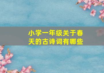 小学一年级关于春天的古诗词有哪些